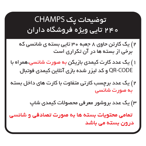 بسته کیمدی فوتبال 2025 Champs- پک 240 تایی ویژه فروشگاه داران